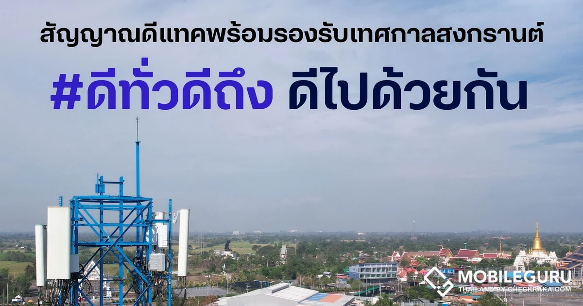 dtac เพิ่มสัญญาณพร้อมรองรับแหล่งเที่ยวยอดฮิตวันหยุดยาว พร้อมมาตรการพิเศษดูแลลูกค้าใช้งานมือถือช่วงเทศกาลสงกรานต์ไหว้พระขอพร