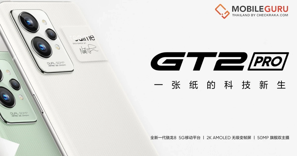realme GT 2 Pro ดีไซน์สมาร์ตโฟนสุดพรีเมียม กับครั้งแรกของโลกใช้วัสดุไบโอโพลีเมอร์ ในคอนเซป์ Paper Tech Master Design เปิดตัวในไทย 22 มี.ค. 65