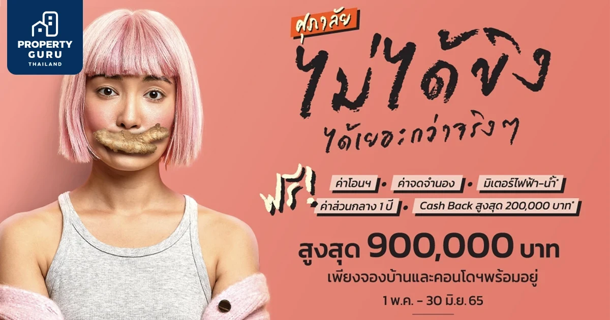 ศุภาลัย ไม่ได้ขิง ได้เยอะกว่าจริงๆ นำทัพบ้าน- คอนโดฯ พร้อมอยู่ รวมดีลมูลค่าสูงสุด 900,000 บาท*