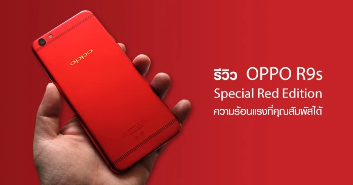 รีวิว OPPO R9s Special Red Edition ความพรีเมี่ยม และความร้อนแรงที่คุณสัมผัสได้ รีวิว OPPO R9s Special Red Edition ความพรีเมี่ยม และความร้อนแรงที่คุณสัมผัสได้