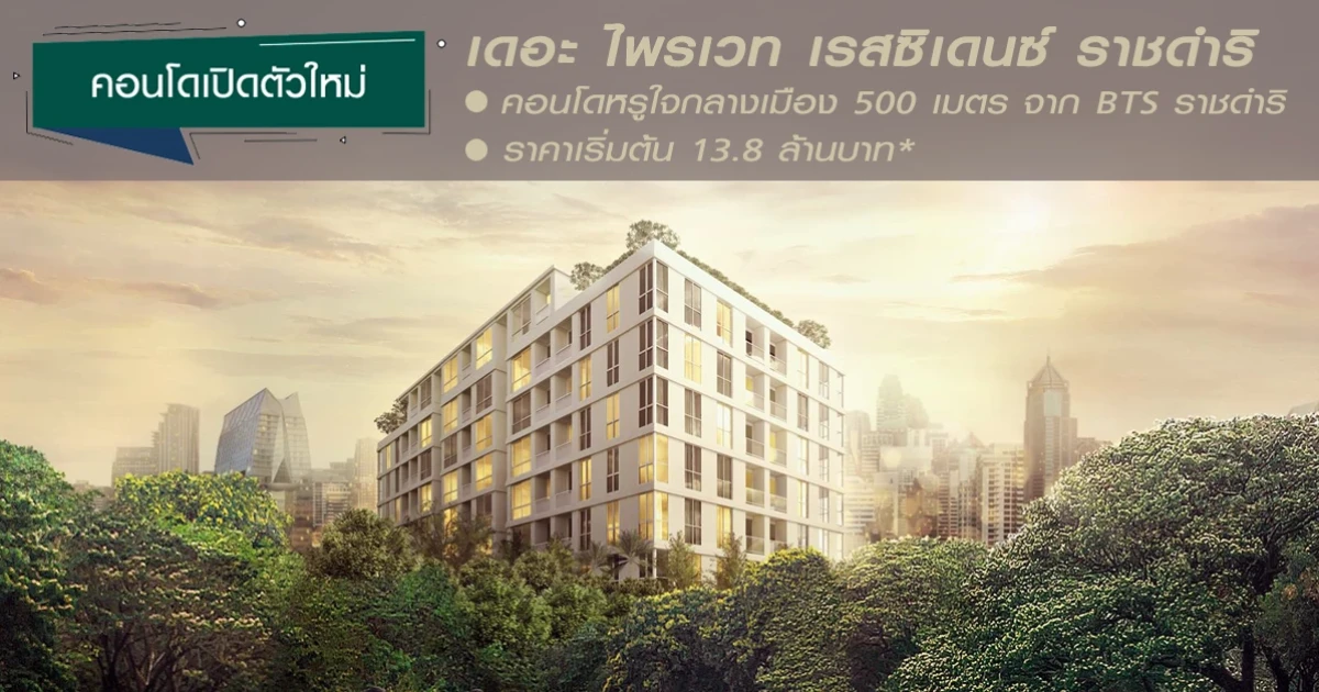 คอนโดหรูใจกลางเมือง 500 เมตร จาก BTS ราชดำริ