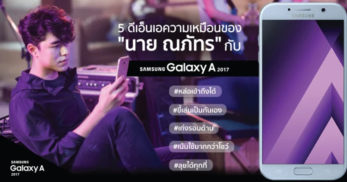 Samsung เปิดตัว Samsung Galaxy A 2017 "เลือกทำได้ตามใจ" กับ "นาย ณภัทร"