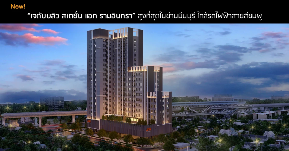 คอนโดสูงที่สุดในมีนบุรี ติดรถไฟฟ้าสายสีชมพู