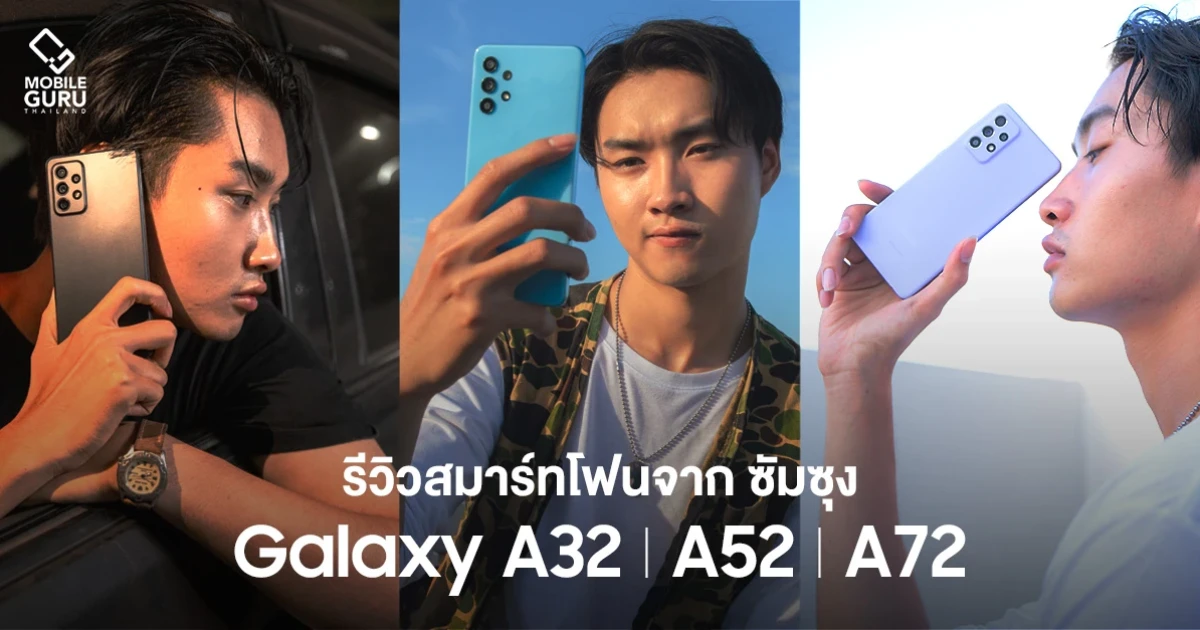 รีวิว Samsung Galaxy A32 | Galaxy A52 | Galaxy A72 สามสมาร์ตโฟนรุ่นเด่น จัดเต็ม "จอ - กล้อง - เกม" สำหรับคน Gen Z รีวิว Samsung Galaxy A32 | Galaxy A52 | Galaxy A72 สามสมาร์ตโฟนรุ่นเด่น จัดเต็ม "จอ - กล้อง - เกม" สำหรับคน Gen Z