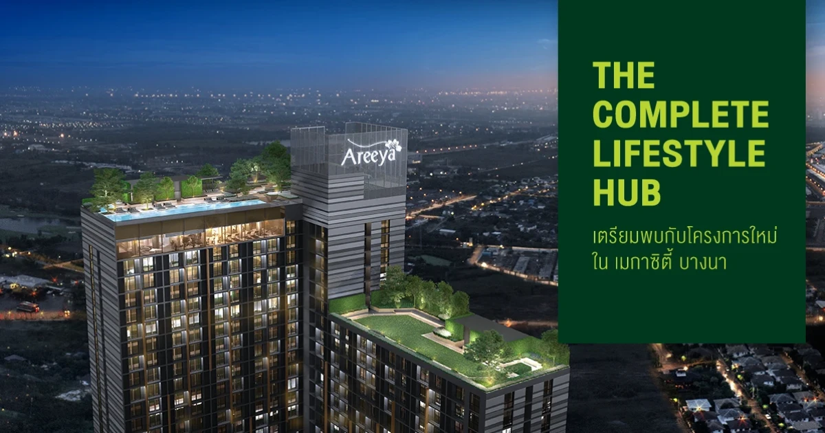 อารียา พรอพเพอร์ตี้ เปิดตัวคอนโดใหม่ในเมกาซิตี้ "เอ สเปซ เมกา บางนา 2" เริ่ม 1.xx ล.* ผ่อน 5,900 บ./ด.*