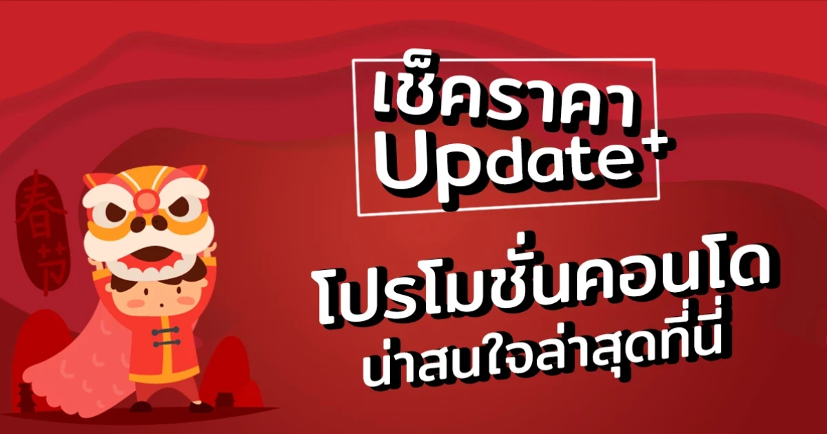 เช็คราคา + Update โปรโมชั่นคอนโดน่าสนใจล่าสุดที่นี่ : กุมภาพันธ์ 2561