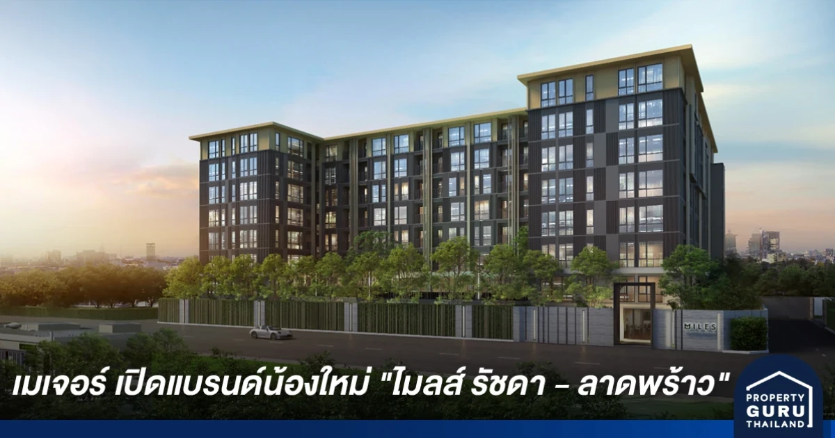 เมเจอร์ เปิดแบรนด์น้องใหม่ ไมลส์ รัชดา - ลาดพร้าว ชิงตลาดคอนโดช่วงปลายปี รองรับรถไฟ 3 สาย