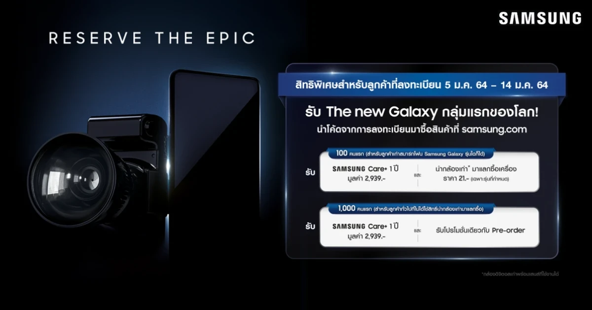Samsung Galaxy S Series รุ่นใหม่ "กล้องสมาร์ทโฟนที่ดีที่สุด" ลงทะเบียนวันนี้! รับสิทธิ์นำกล้องเก่ามาแลกซื้อ ในราคาเพียง 21 บาท เท่านั้น!
