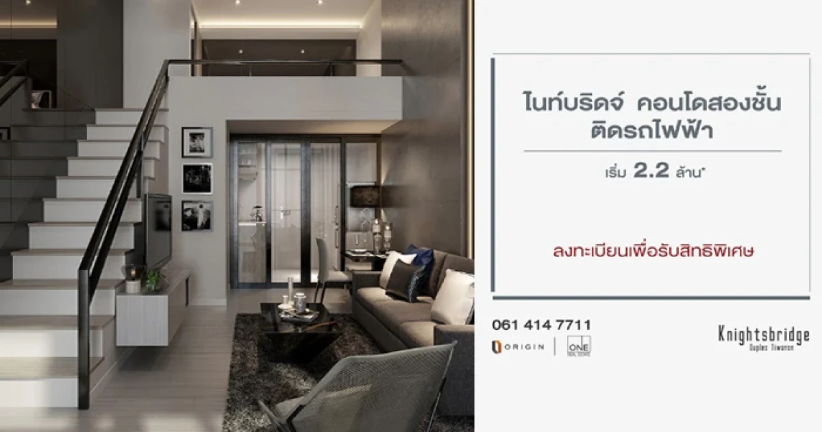ออริจิ้นเปิดตัวคอนโดระดับพรีเมียม "ไนท์บริดจ์ ดูเพล็กซ์ ติวานนท์" เกาะแนวรถไฟฟ้าสายสีม่วง