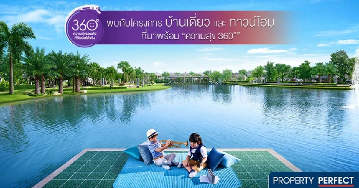PF จัดโปรฯ บ้านเดี่ยว และทาวน์โฮม "ความสุข 360 องศา" ดอกเบี้ย 3% 3 ปีแรก ฟรีค่าใช้จ่ายวันโอน