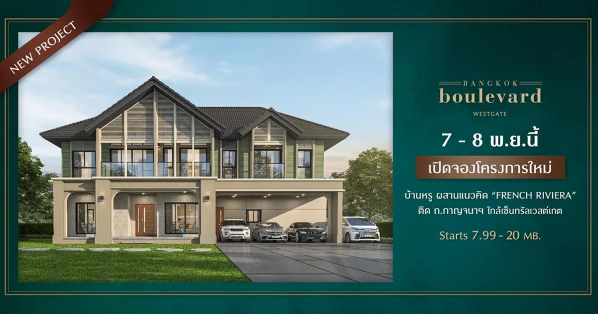 เปิดจองโครงการใหม่ "บางกอก บูเลอวาร์ด เวสต์เกต" บ้านหรูติดถนนกาญจนา เริ่ม 7.99 - 20 ล้านบาท