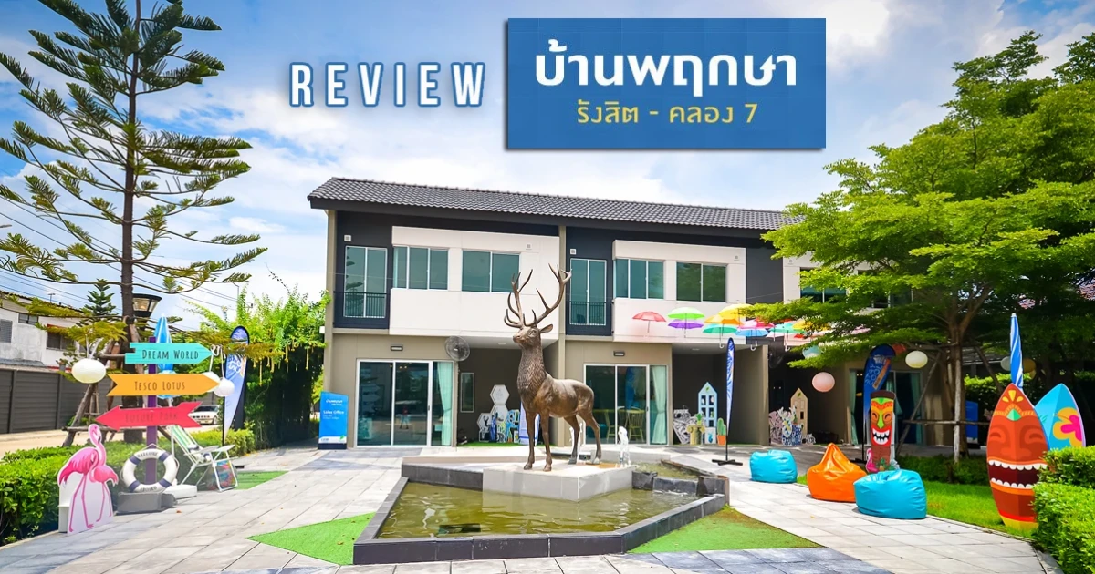 รีวิว บ้านพฤกษา รังสิต - คลอง 7 (Baan Pruksa Rangsit - Klong 7) รีวิว บ้านพฤกษา รังสิต - คลอง 7 (Baan Pruksa Rangsit - Klong 7)