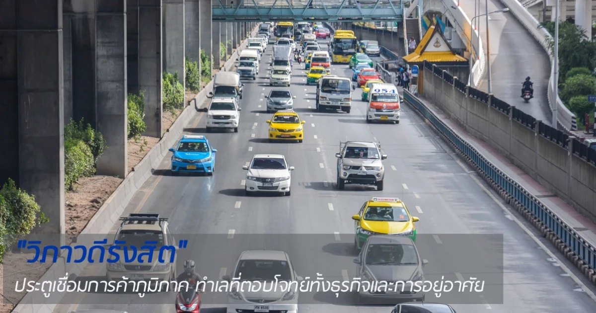 "วิภาวดีรังสิต" ประตูเชื่อมการค้าภูมิภาค ทำเลที่ตอบโจทย์ทั้งธุรกิจและการอยู่อาศัย