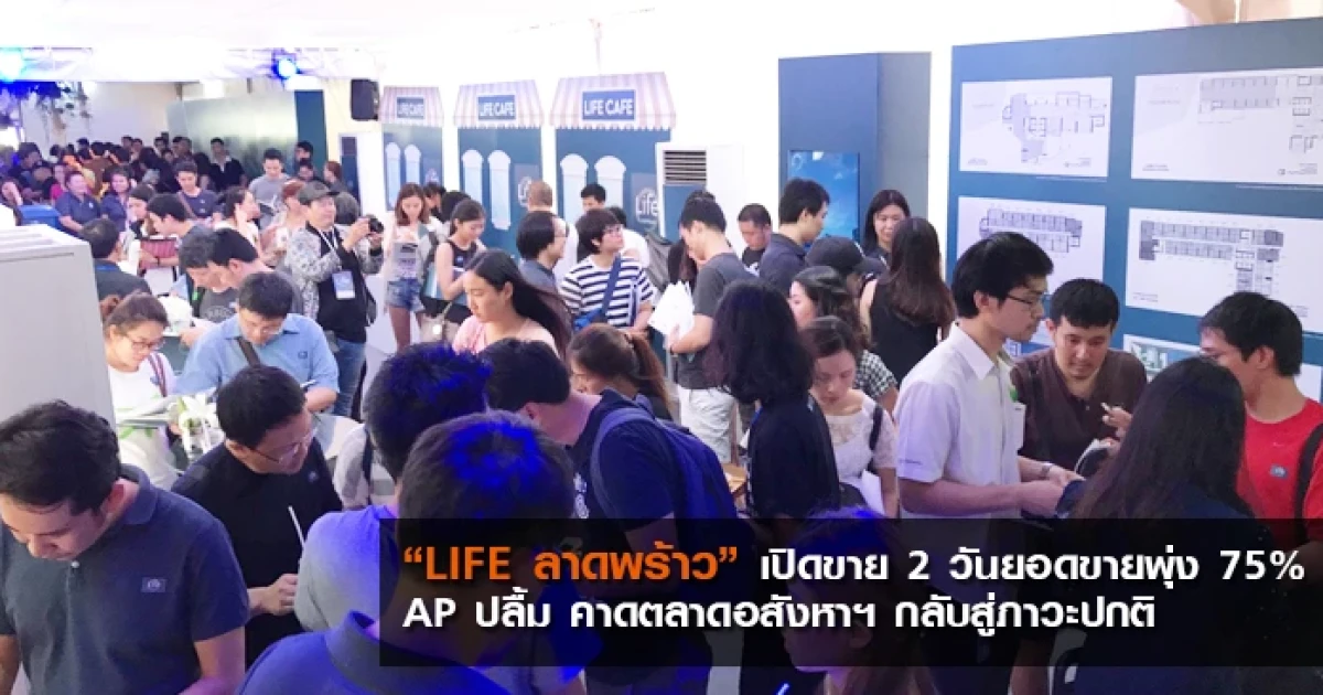 "LIFE ลาดพร้าว" เปิดขาย 2 วันยอดขายพุ่ง 75% AP ปลื้ม คาดตลาดอสังหาฯ กลับสู่ภาวะปกติ