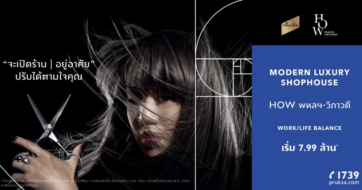 พฤกษา เปิดตัว "How พหลฯ-วิภาวดี" "จะเปิดร้าน | อยู่อาศัย" ปรับได้ตามใจคุณ Work/Life Balance เริ่ม 7.99 ล้านบาท* ลงทะเบียนรับส่วนลด 100,000 บาท*