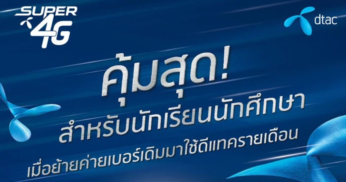 คุ้มสุด! นักเรียนนักศึกษาย้ายค่ายเบอร์เดิมมาใช้ดีแทค รับสิทธิลดค่ารายเดือน 50%