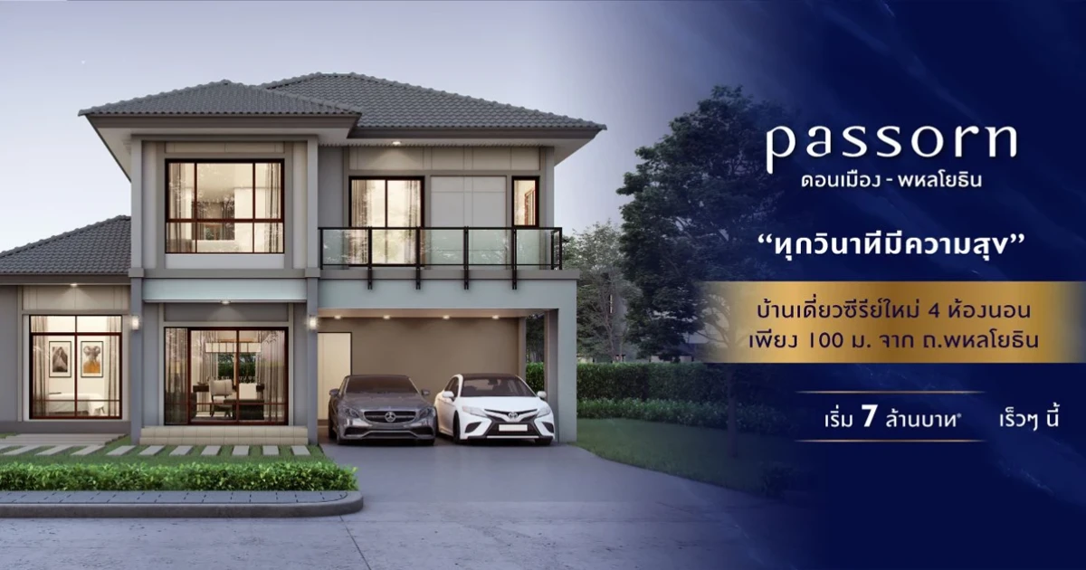 เตรียมพบบ้านเดี่ยวโครงการใหม่ ใกล้ถนนพหลโยธินเพียง 100 ม. "ภัสสร ดอนเมือง - พหลโยธิน" เริ่ม 7 ล้านบาท* ลงทะเบียนรับสิทธิพิเศษ
