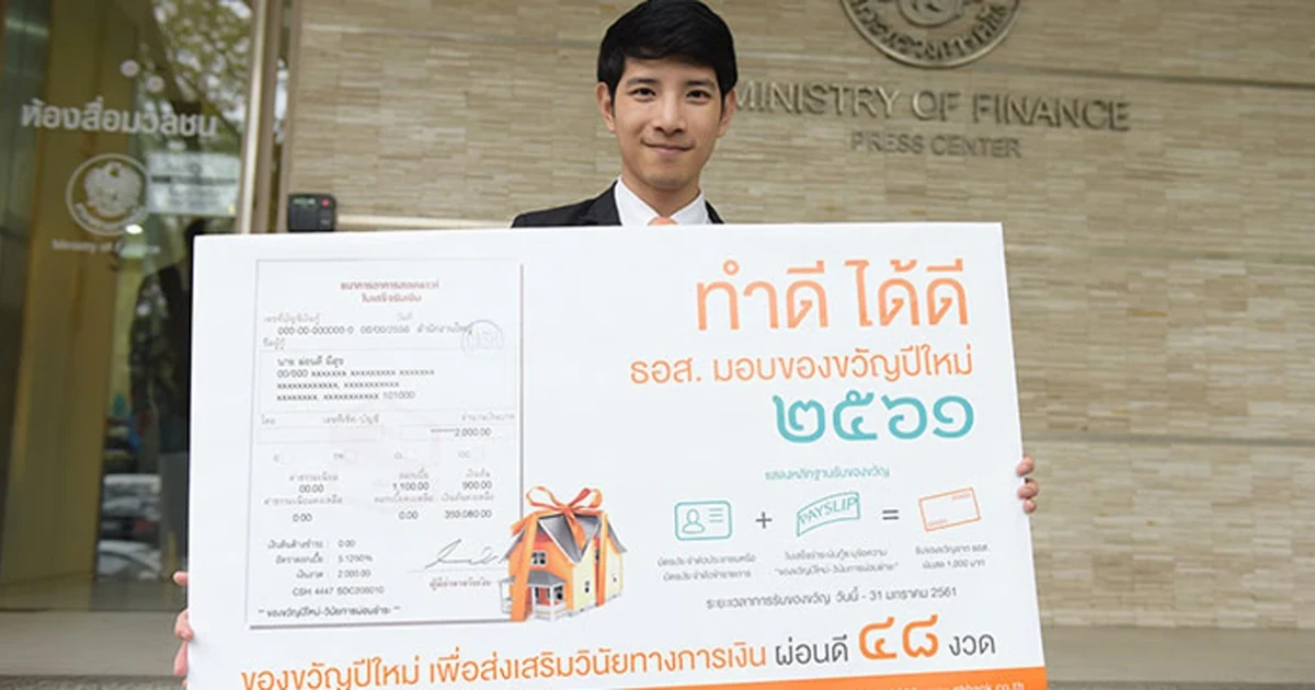 ธอส. มอบของขวัญปีใหม่ !!! ลูกค้าผ่อนดีมีวินัย ธอส.จัดให้ 1,000 บาท พร้อมจัดเต็ม 3 มาตรการสินเชื่อที่อยู่อาศัยเพื่อสวัสดิการแห่งรัฐ