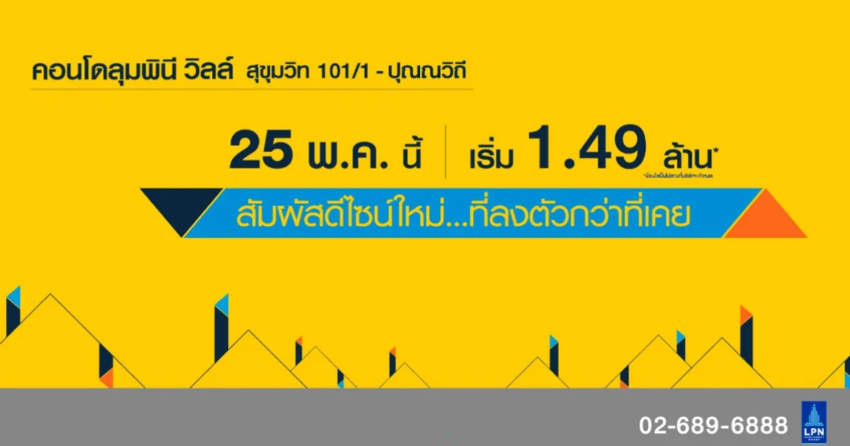 LPN เปิด Pre-Sale "คอนโดลุมพินี วิลล์ สุขุมวิท 101/1 - ปุณณวิถี" สัมผัสดีไซน์ใหม่ ที่ลงตัวกว่า 24 พ.ค. นี้