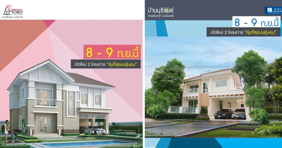 Lanceo/ Burirom รามอินทรา - นวมินทร์ เปิดจอง 2 โครงการใหม่ 8 - 9 ก.ย.นี้ คุ้มที่สุดบนคู้บอน ติดถนนใหญ่ หลังแฟชั่นไอส์แลนด์