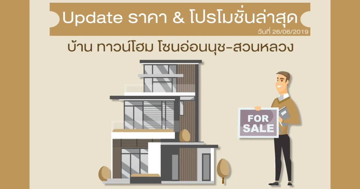 Update ราคา & โปรโมชั่น บ้านทาวน์โฮม โซนอ่อนนุช สวนหลวง น่าสนใจล่าสุด ณ วันที่ 26 มิถุนายน 2562