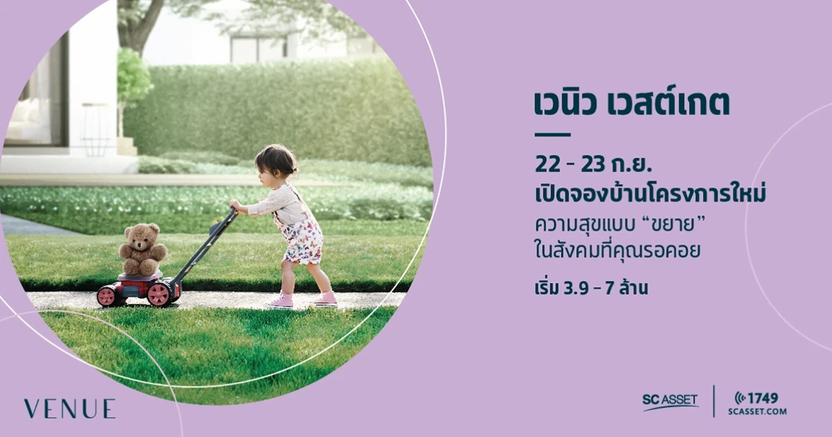 เตรียมพบบ้านโครงการใหม่ "เวนิว เวสต์เกต" ทำเลบางใหญ่ ใกล้รถไฟฟ้าสายสีม่วง บนสังคมพรีเมี่ยม เริ่ม 3.99 - 7 ล้าน