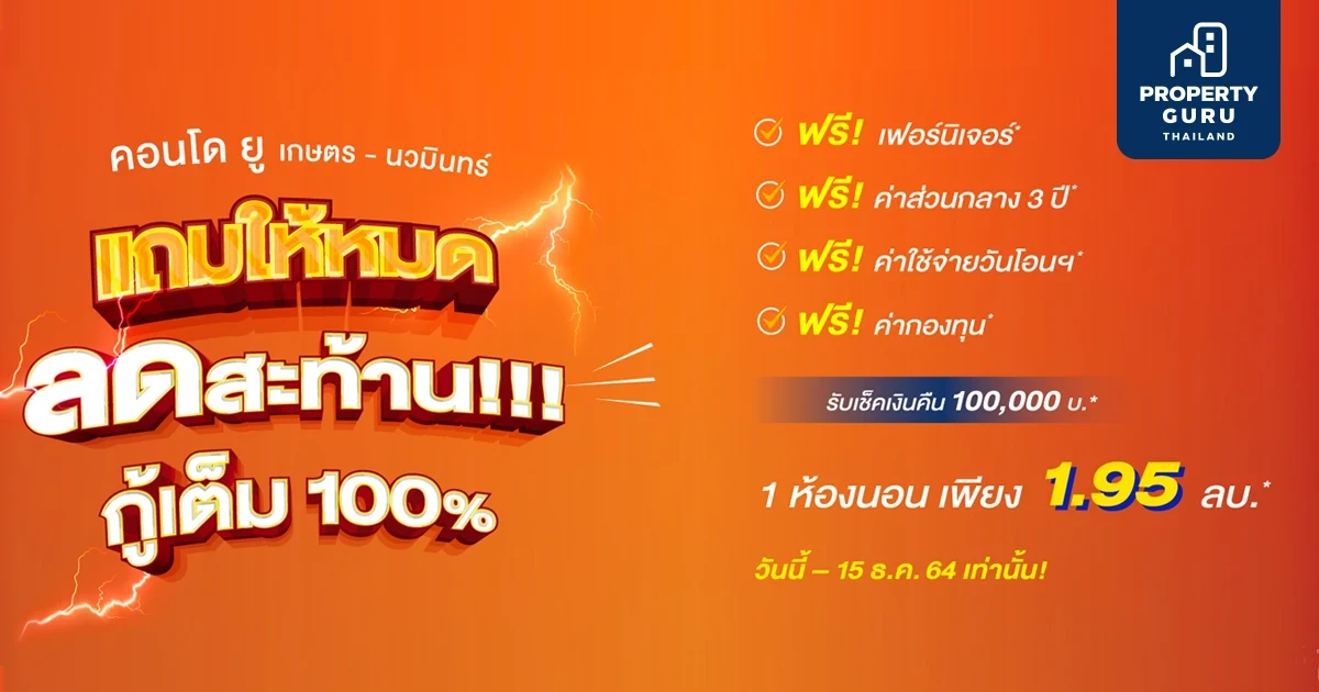 คอนโด ยู เกษตร-นวมินทร์ จัดโปรฯ แถมให้หมด ลดสะท้าน กู้เต็ม 100%
