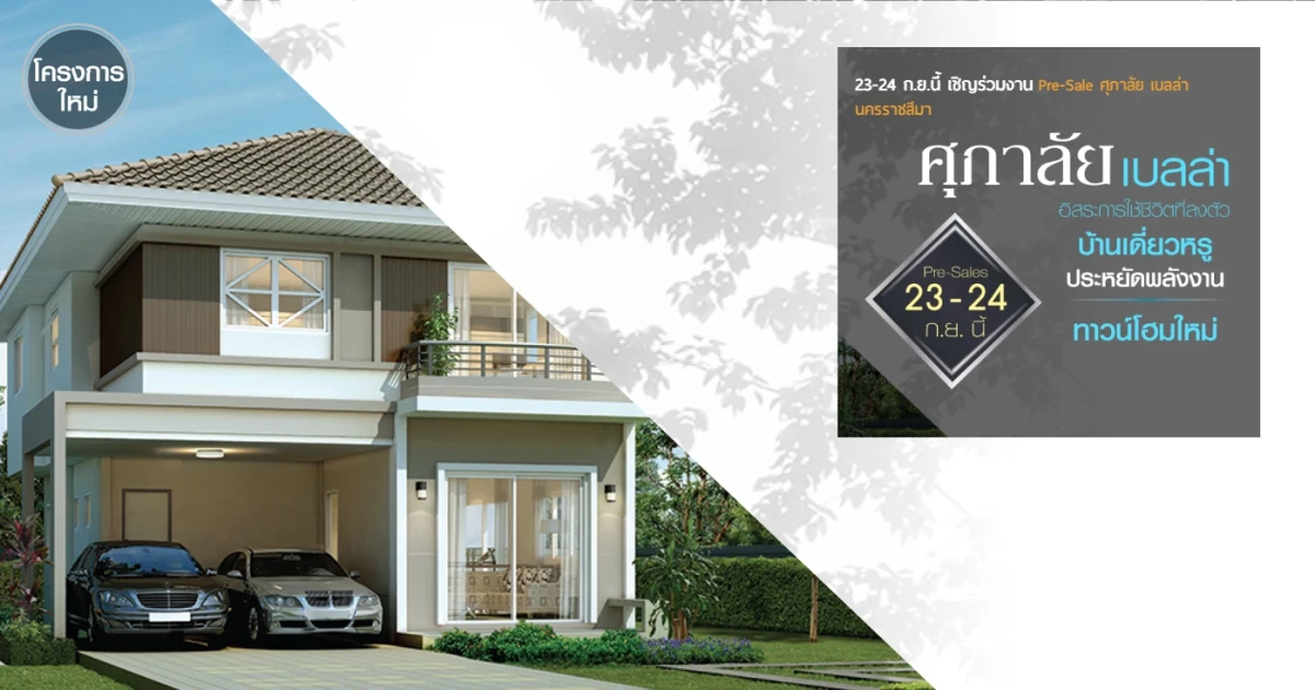 ศุภาลัย เปิดตัวบ้านใหม่ "ศุภาลัย เบลล่า นครราชสีมา" เชิญร่วมงาน Pre-sale 23 - 24 กันยายน นี้