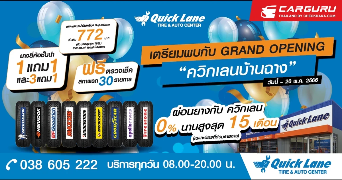 ควิกเลน มอบโปรโมชั่นพิเศษสุดเร้าใจฉลองเปิดสาขาใหม่ ตั้งแต่วันนี้ถึง 20 พ.ค. 2566 เฉพาะลูกค้าสาขาบ้านฉางเท่านั้น