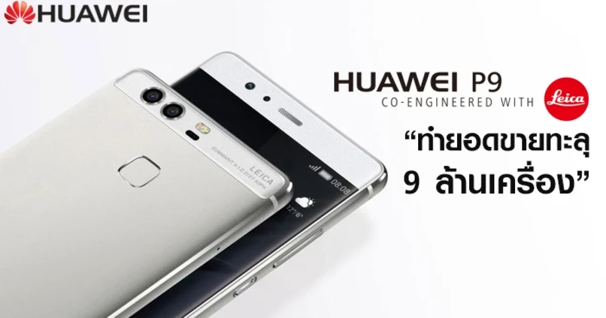 Huawei P9 ประกาศความสำเร็จ ทำยอดขายทะลุ 9 ล้านเครื่อง