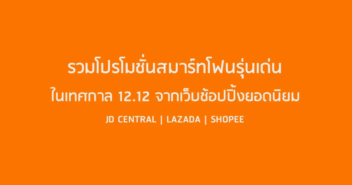 รวมโปรโมชั่นสมาร์ทโฟนรุ่นเด่น จากเทศกาล 12.12 บนเว็บไซต์ช้อปปิ้งยอดนิยม