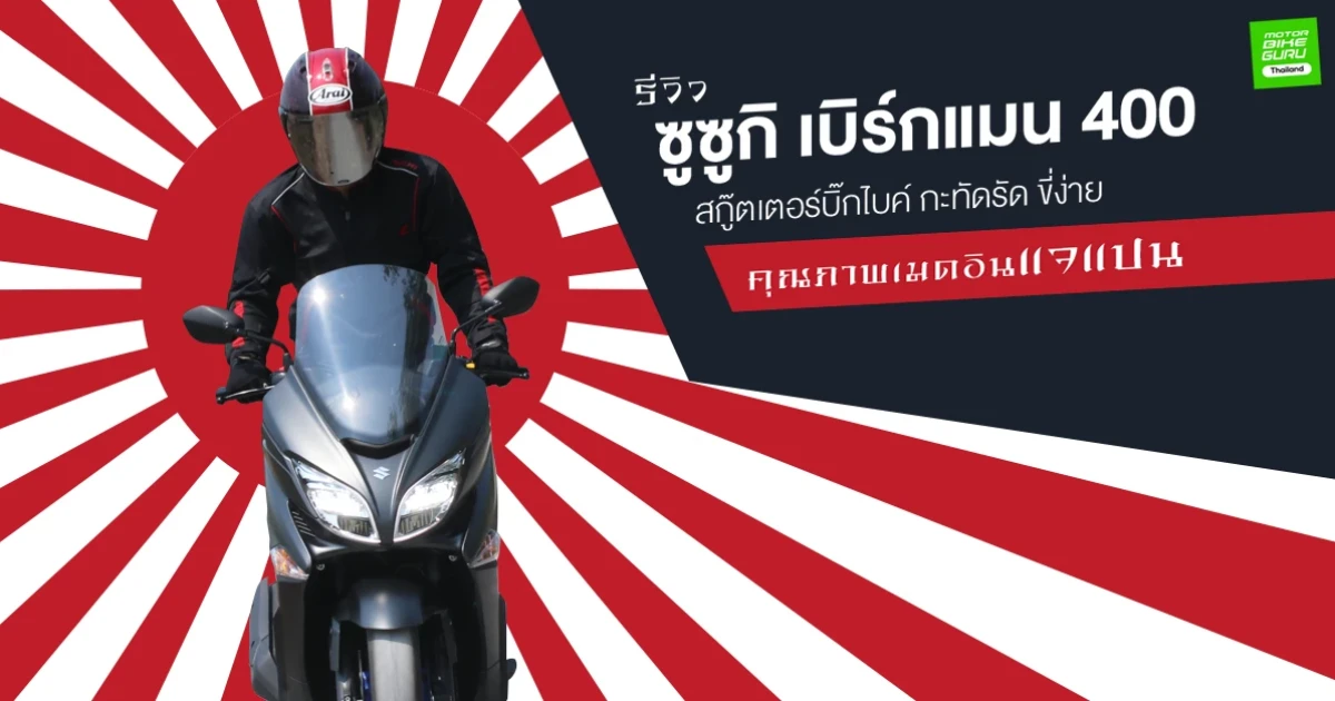 รีวิว ซูซูกิ เบิร์กแมน 400 สกู๊ตเตอร์บิ๊กไบค์ กะทัดรัด ขี่ง่าย คุณภาพเมดอินแจแปน รีวิว ซูซูกิ เบิร์กแมน 400 สกู๊ตเตอร์บิ๊กไบค์ กะทัดรัด ขี่ง่าย คุณภาพเมดอินแจแปน