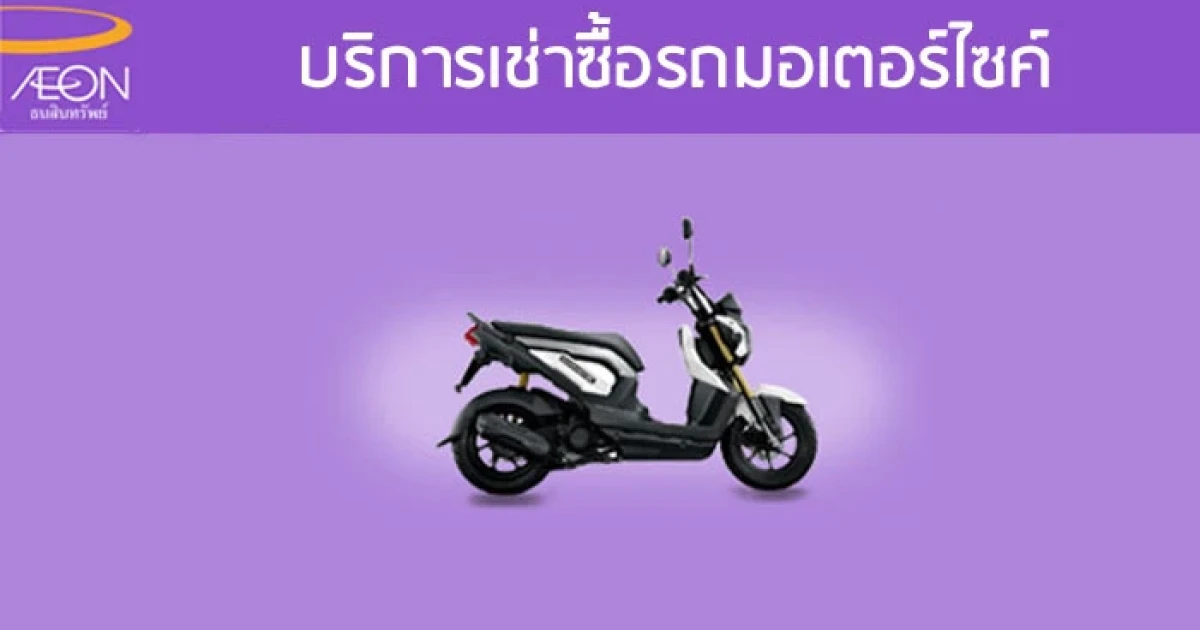 อิออนเปิดบริการเช่าซื้อรถมอเตอร์ไซค์ ให้ผ่อนสูงสุด 48 เดือน