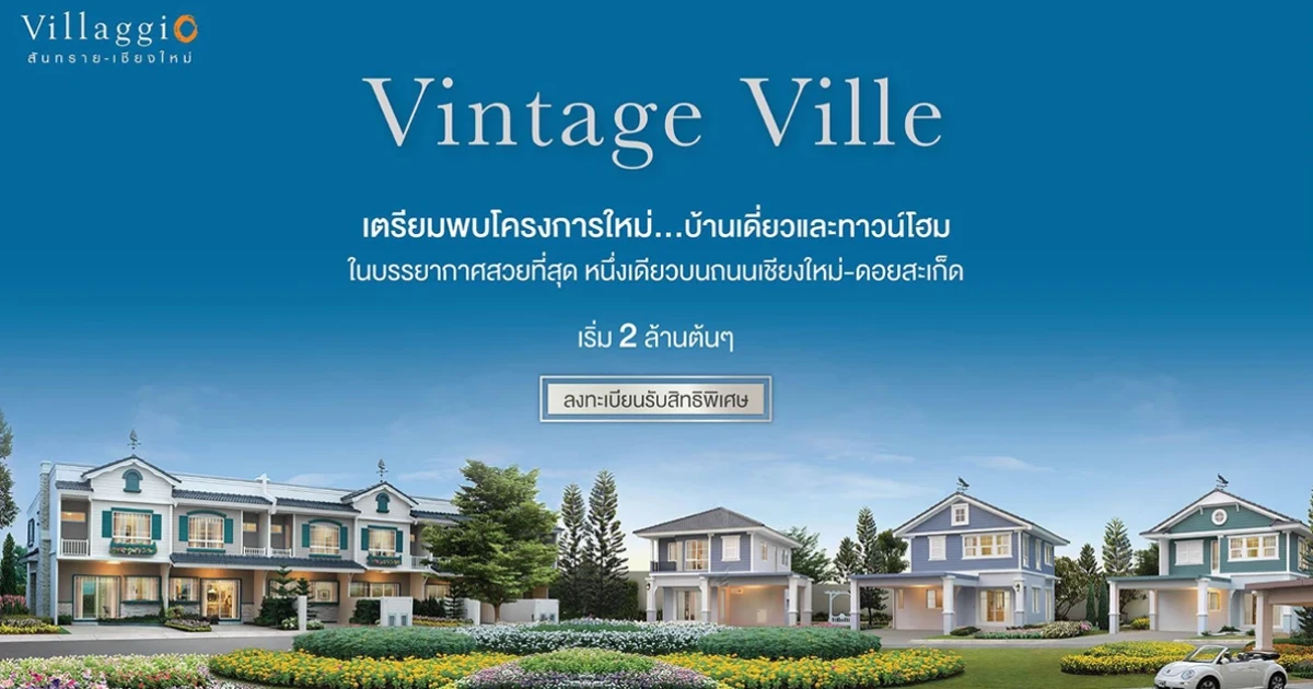 เตรียมพบโครงการใหม่จาก LH บ้านเดี่ยวและทาวน์โฮม ในบรรยากาศสวยที่สุด "วิลลาจจิโอ สันทราย - เชียงใหม่" เริ่ม 2 ล้านต้นๆ ลงทะเบียนรับสิทธิพิเศษ