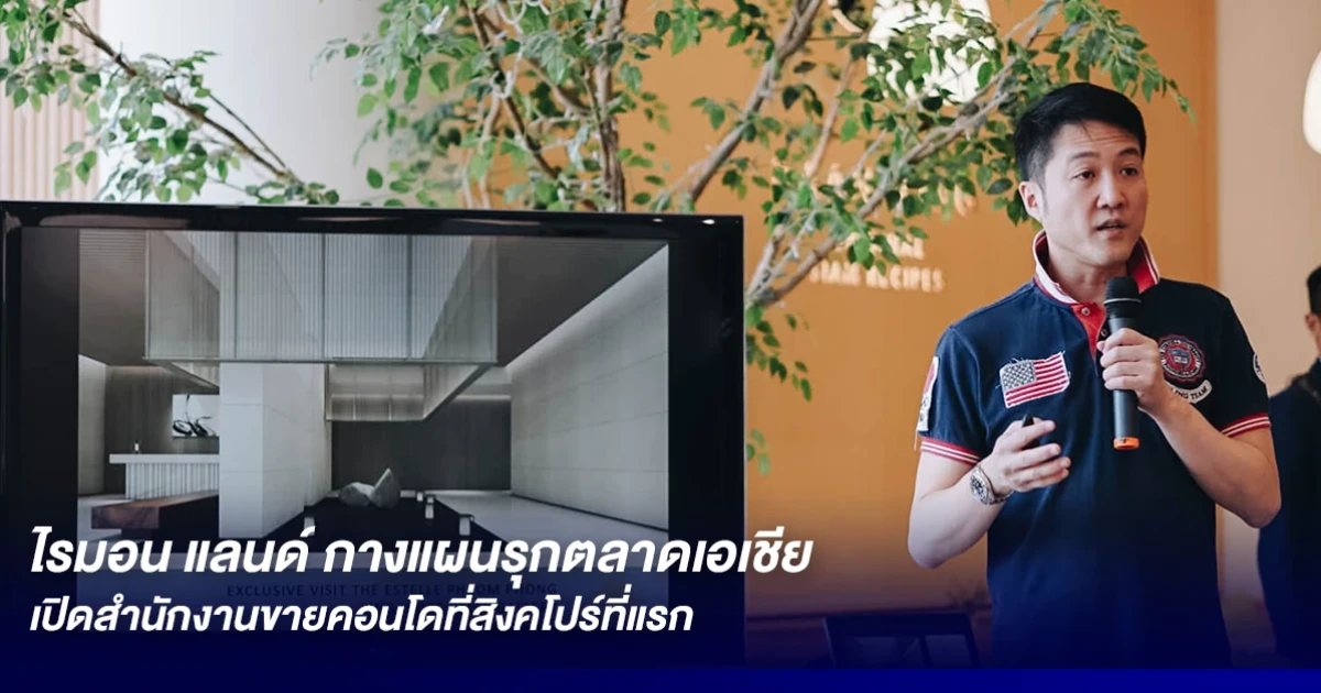 ไรมอน แลนด์ รุกตลาดเอเชีย เปิดสำนักงานขายที่สิงคโปร์ที่แรก ปี 63 เตรียมเปิดโรงแรมใจกลางเมือง