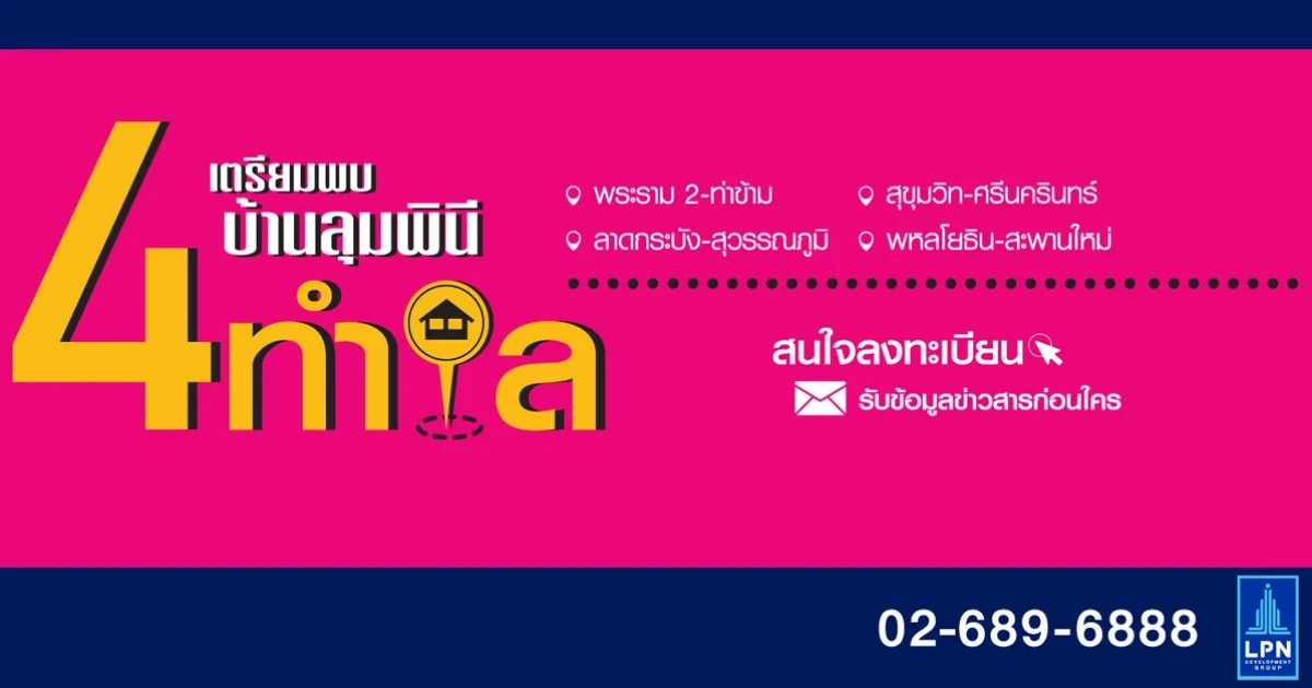 เตรียมพบกับ บ้านลุมพินี 4 ทำเล ลงทะเบียนรับข้อมูลข่าวสารก่อนใครที่นี่