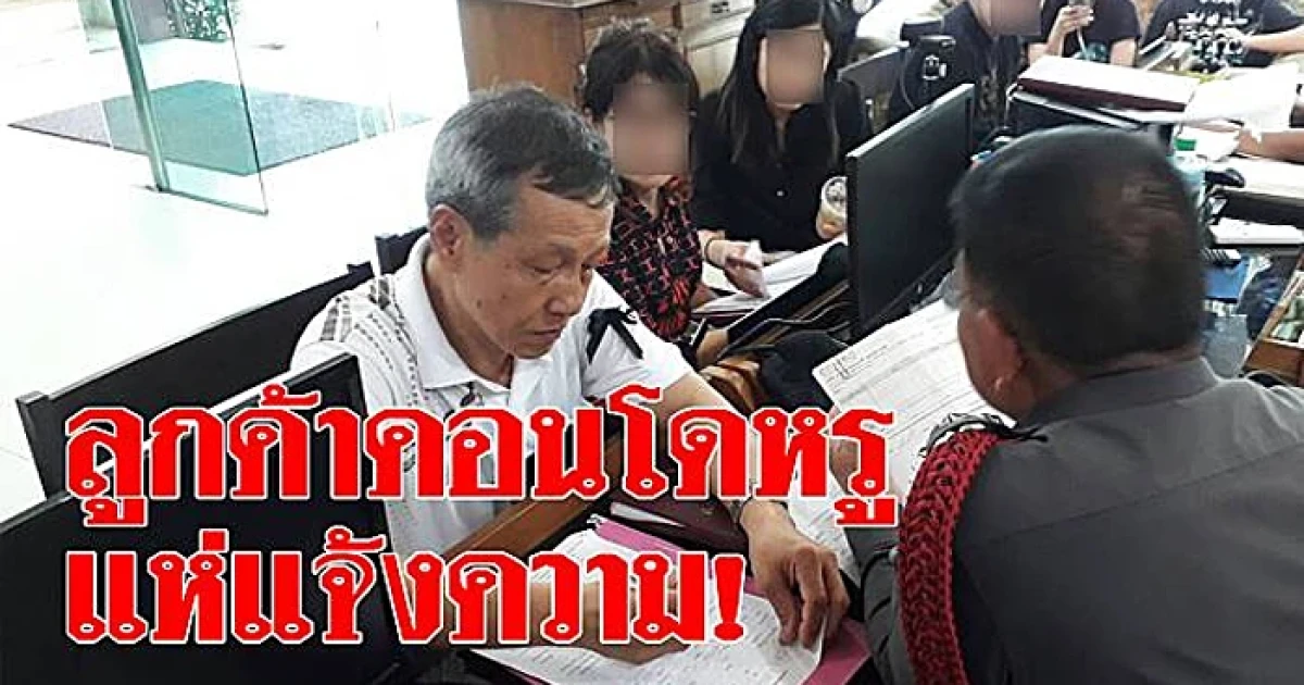 อึ้ง! คอนโดหรู ขายห้องซ้ำซ้อน คนซื้อเอะใจ บริษัทไม่โอนกรรมสิทธิ์ให้ เสียหาย 200 ล้าน