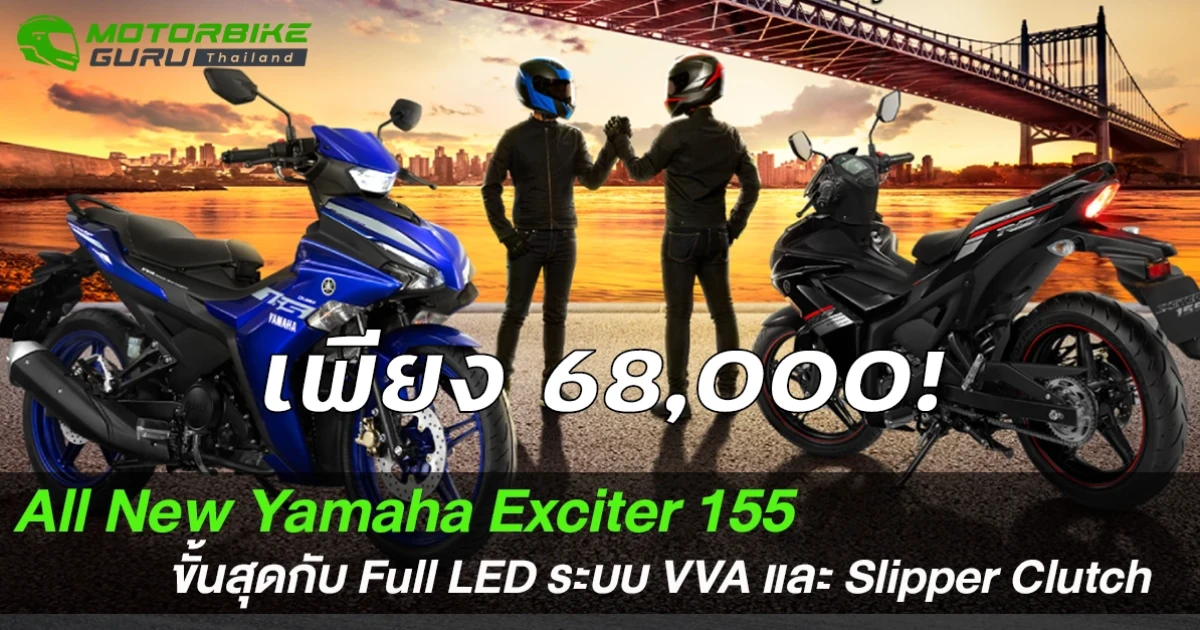 All New Yamaha Exciter 155 ขั้นสุดกับ Full LED ระบบ VVA และ Slipper Clutch เพียง 68,000!!!...