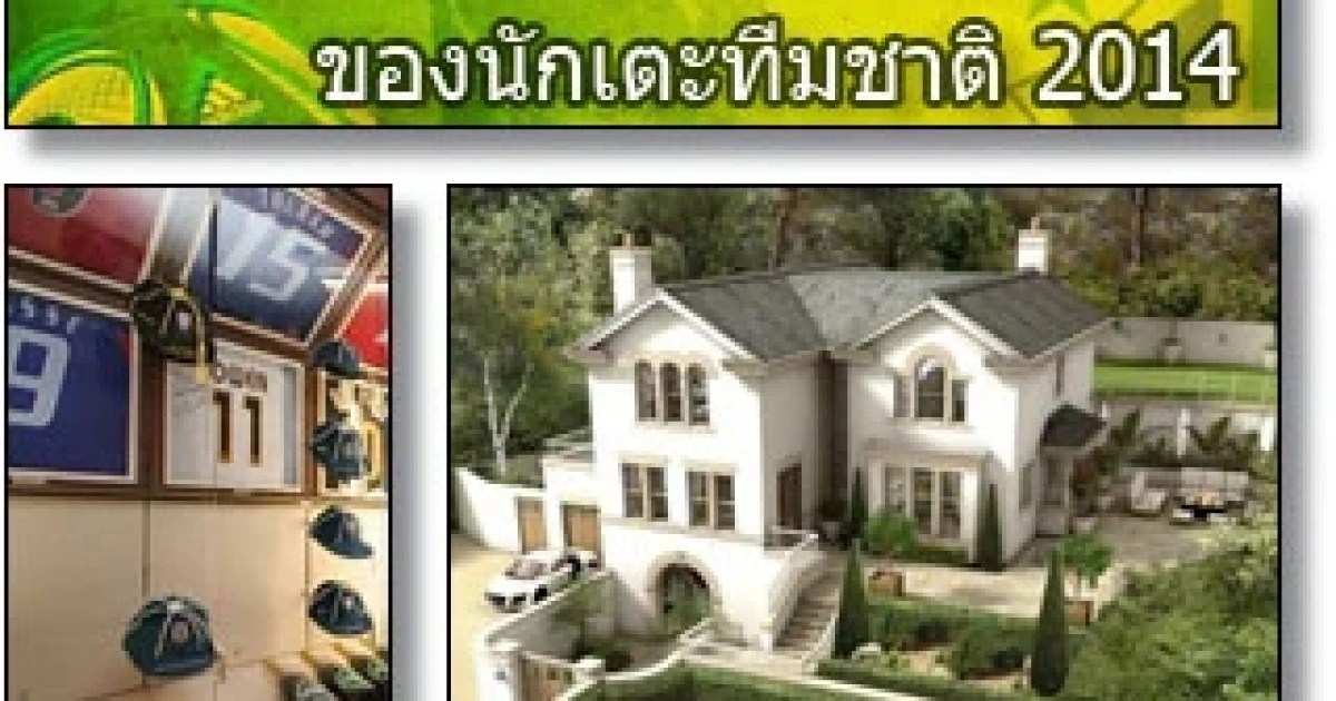 เปิดคฤหาสน์บ้านสวย 10 เศรษฐีแข้งทองฟุตบอลโลก 2014