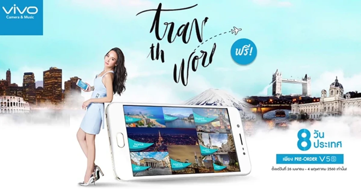 Vivo มอบของขวัญสุดพิเศษ Pre-oder สมาร์ทโฟน Vivo V5s ลุ้นเที่ยวรอบโลก ฟรี! 8 วัน 8 ประเทศ