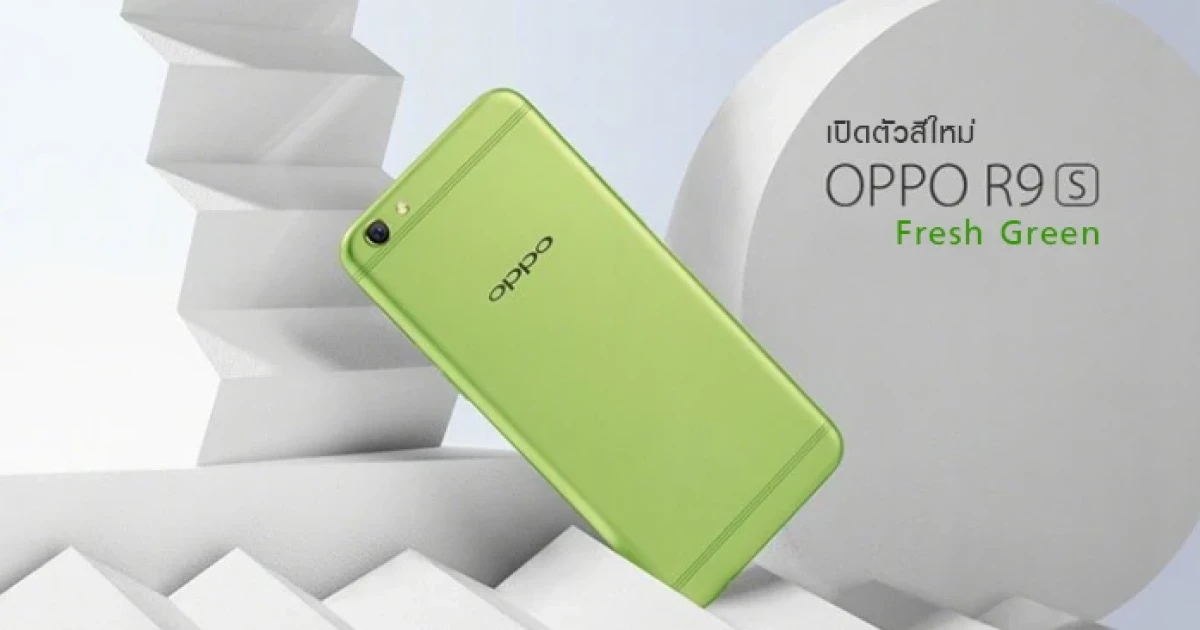 OPPO R9s Fresh Green เปิดตัวสีใหม่ ภายใต้คอนเซ็ปต์จุดเริ่มต้นของฤดูใบไม้ผลิ