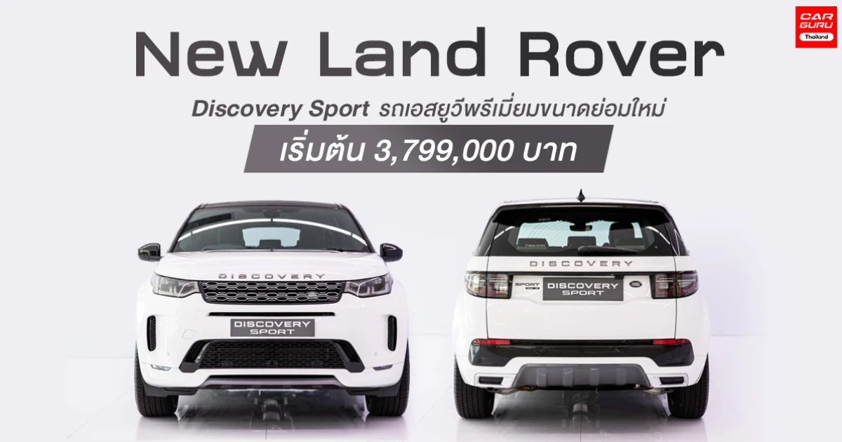รถเอสยูวีพรีเมี่ยมขนาดย่อมรุ่นใหม่ กับเริ่มต้น 3.799 ล้านบาท