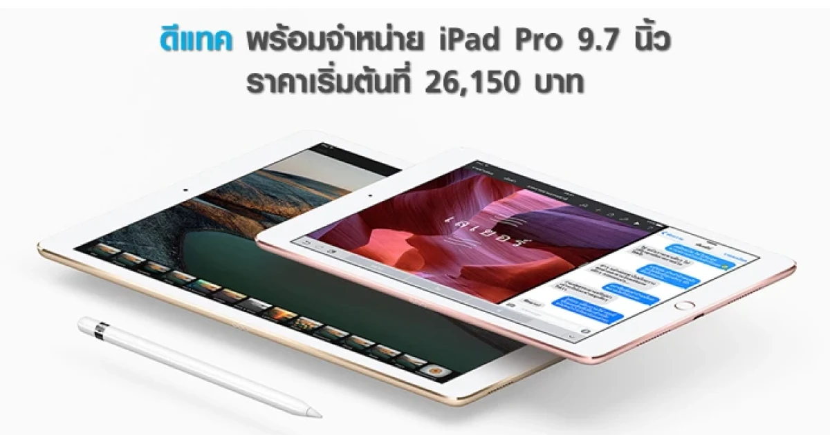ดีแทค พร้อมจำหน่าย iPad Pro 9.7 นิ้ว ราคาเริ่มต้นที่ 26,150 บาท