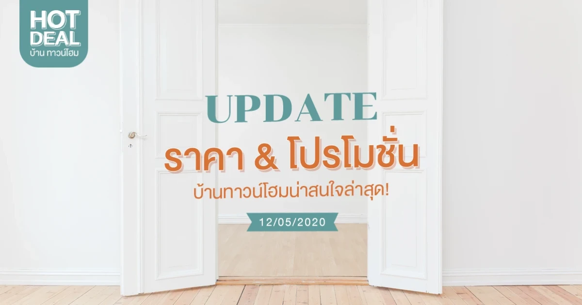 Update ราคา & โปรโมชั่น บ้านทาวน์โฮม น่าสนใจล่าสุด ณ วันที่ 12 พฤษภาคม 2563