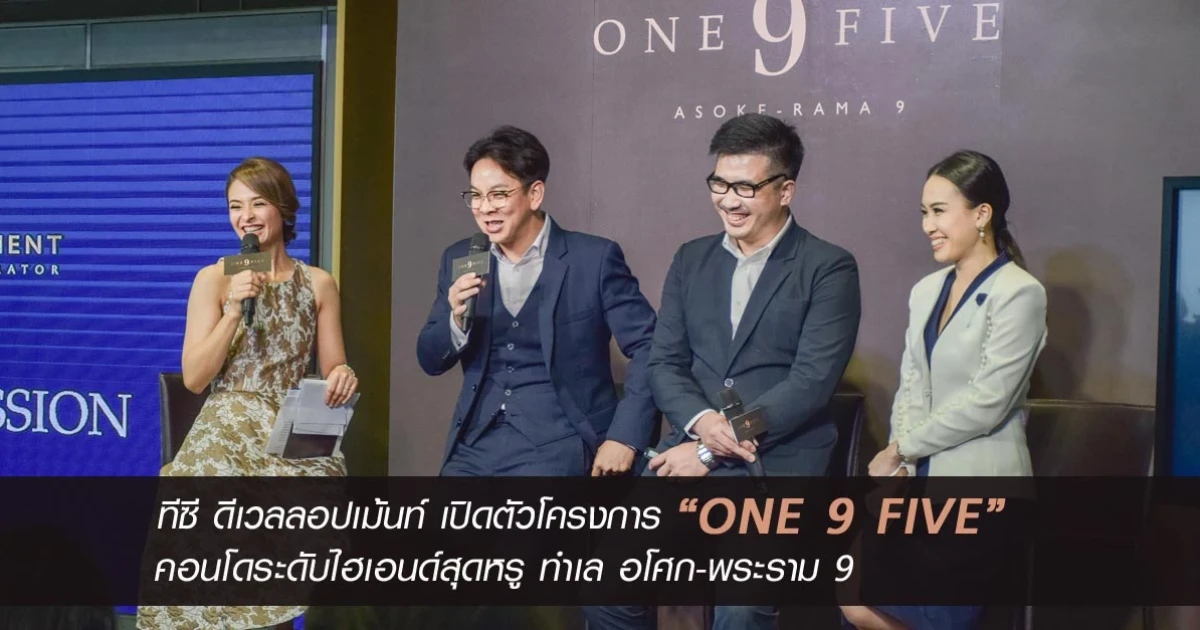 ทีซี ดีเวลลอปเม้นท์ เปิดตัวโครงการ One9Five คอนโดระดับไฮเอนด์สุดหรู ทำเล อโศก-พระราม 9