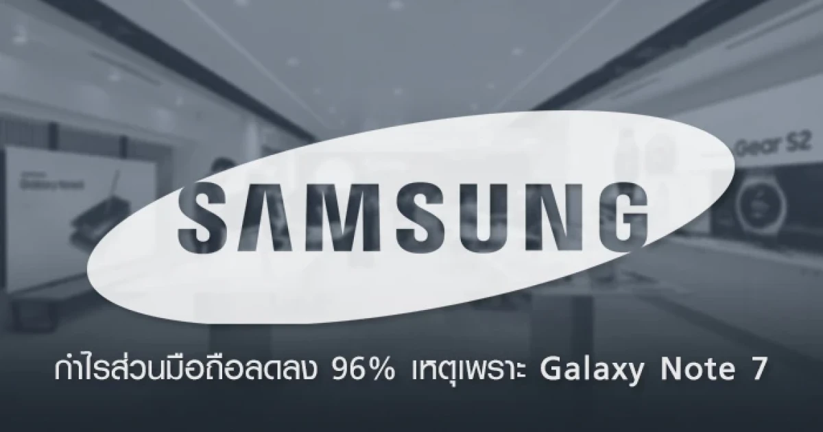 Samsung ประกาศผลประกอบการไตรมาส 3 กำไรส่วนมือถือลดลง 96% เหตุเพราะ Galaxy Note 7