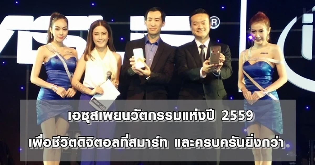 เอซุสเผยนวัตกรรมแห่งปี 2559 เพื่อชีวิตดิจิตอลที่สมาร์ท และครบครันยิ่งกว่า