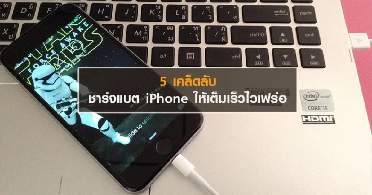 5 เคล็ดลับชาร์จแบต iPhone ให้เต็มเร็วไวเฟร่อ 5 เคล็ดลับชาร์จแบต iPhone ให้เต็มเร็วไวเฟร่อ