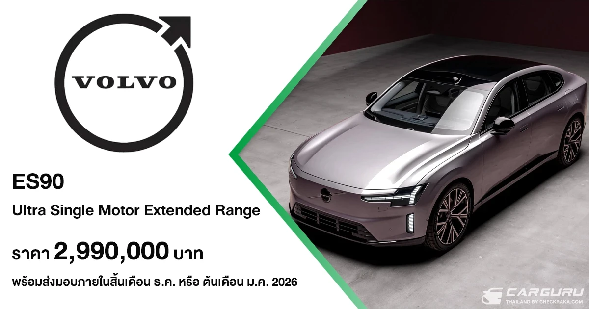 Volvo ES90 เปิดตัวเป็นครั้งแรกในเอเชีย ที่ออกแบบมาเพื่อเติมเต็มความสมดุลให้ทุกการเดินทาง ในราคา 2,990,000 บาท Volvo ES90 เปิดตัวเป็นครั้งแรกในเอเชีย ที่ออกแบบมาเพื่อเติมเต็มความสมดุลให้ทุกการเดินทาง ในราคา 2,990,000 บาท