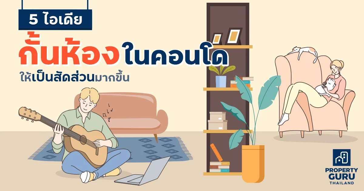 5 ไอเดียกั้นห้องในคอนโดให้เป็นสัดส่วนมากขึ้น